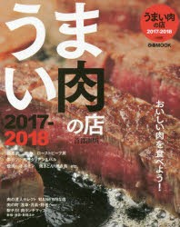 【新品】【本】うまい肉の店　首都圏版　2017−2018
