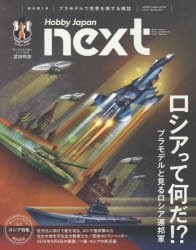 ホビージャパンnext　vol．1(2017Spring)