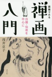 【新品】【本】画題でみる禅画入門　白隠・仙【ガイ】を中心に　浅井京子/著