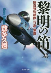 【新品】黎明の笛　陸自特殊部隊「竹島」奪還　数多久遠/著