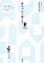 【新品】赤ちゃんと暮らす　収納・家事・スペースづくり・モノ選び　本多さおり/著