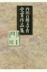 【新品】内田百間文学賞受賞作品集　岡山県　第13回　畔地里美/著　伊藤大輔/著　小浦裕子/著　馬場友紀/著