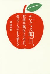 【新品】たとえ明日、世界が滅びても今日、僕はリンゴの木を植える　瀧森古都/著