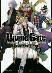 ディバインゲート　王と悪戯な幕間劇　ガンホー・オンライン・エンターテイメント/原作　佐々木禎子/著