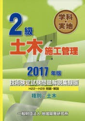 2級学科・実地土木施工管理技術検定試験問題解説集録版　2017年版