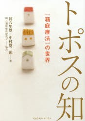 トポスの知　〈箱庭療法〉の世界　新・新装版　河合隼雄/著　中村雄二郎/著