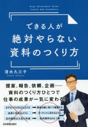 【新品】できる人が絶対やらない資料のつくり方 日本実業出版社 清水久三子／著