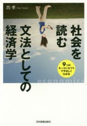 社会を読む文法としての経済学　9つのキーコンセプトでやさしくわかる　西孝/著