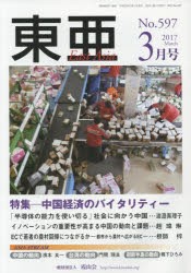 【新品】東亜　No．597(2017年3月号)　特集−中国経済のバイタリティー