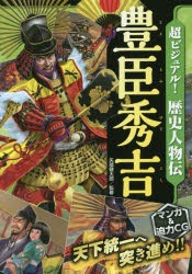 【新品】【本】超ビジュアル!歴史人物伝豊臣秀吉　矢部健太郎/監修