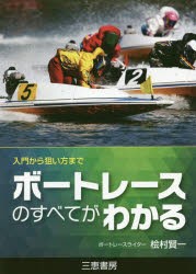 【新品】【本】ボートレースのすべてがわかる　入門から狙い方まで　桧村賢一/著