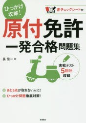 【新品】原付免許一発合格問題集　〔2017〕　長信一/著