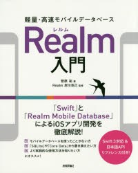 【新品】軽量・高速モバイルデータベースRealm入門 「Swift」と「Realm Mobile Database」によるiOSアプリ開発を徹底解説! 技術評論社 菅