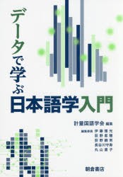 データで学ぶ日本語学入門　計量国語学会/編集