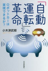 【新品】「自動運転」革命　ロボットカーは実現できるか?　小木津武樹/著