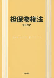 【新品】【本】担保物権法　平野裕之/著