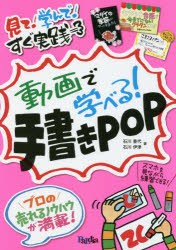 動画で学べる!手書きPOP　見て!学んで!すぐ実践　石川香代/著　石川伊津/著