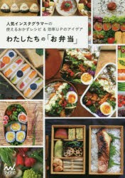 わたしたちの「お弁当」　人気インスタグラマーの使えるおかずレシピ＆効率UPのアイデア　わたしたちの編集部/編集