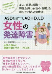 【新品】ASD〈アスペルガー症候群〉、ADHD、LD女性の発達障害　女性の悩みと問題行動をサポートする本　発達障害の女性の心と行動を理解