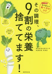 その調理、9割の栄養捨ててます!　東京慈恵会医科大学附属病院栄養部/監修