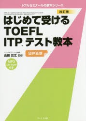 【新品】【本】はじめて受けるTOEFL　ITPテスト教本　団体受験　山田広之/監修