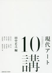 【新品】【本】現代アート10講　田中正之/編　田中正之/著　松井勝正/著　沢山遼/著　橋本梓/著　天野知香/著　畠中実/著　土屋誠一/著