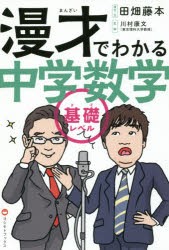 漫才でわかる中学数学　基礎レベル　田畑藤本/漫才・文　川村康文/監修