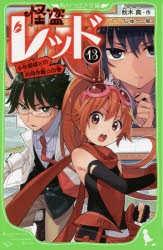 怪盗レッド　13　少年探偵との共同作戦☆の巻　秋木真/作　しゅー/絵