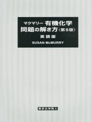 【新品】【本】マクマリー有機化学問題の解き方　英語版　SUSAN　McMURRY/〔著〕