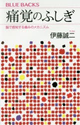 【新品】痛覚のふしぎ　脳で感知する痛みのメカニズム　伊藤誠二/著