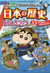 【新品】クレヨンしんちゃんのまんが日本の歴史おもしろブック　1　旧石器時代〜鎌倉時代前期　臼井儀人/キャラクター原作　山田勝/監修