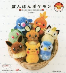 【新品】ぽんぽんポケモン　作って集めてプレゼントして!ふわふわ可愛いポケモン32ひき　須佐沙知子/著