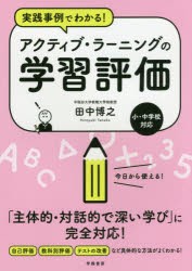 実践事例でわかる!アクティブ・ラーニングの学習評価　小・中学校対応　田中博之/著