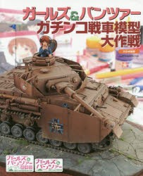 【新品】【本】ガールズ＆パンツァーガチンコ戦車模型大作戦