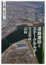 道路建設とステークホルダー合意形成の記録　四日市港臨港道路霞4号幹線の事例より　林良嗣/著　桑原淳/著