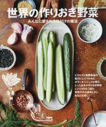 【新品】世界の作りおき野菜　みんなに愛される味付けの魔法　フレディー・ジャンセン/著　清水玲奈/訳