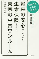 【新品】【本】将来の安心がほしいなら生命保険をやめて東京の中古ワンルームを買いなさい　元銀行員社長が教える　富澤昌祥/著