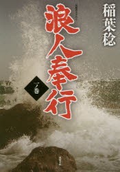 【新品】浪人奉行　1ノ巻　稲葉稔/著