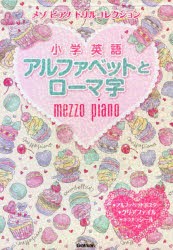 【新品】メゾピアノドリルコレクション小学英語アルファベットとローマ字