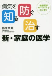 【新品】病気を知る、防ぐ、治す新・家庭の医学　健康医学キーワードでなっ得!　藤原大美/著