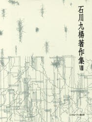 【新品】石川九楊著作集　8　書の風景　作品論　石川九楊/著