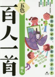 五色百人一首　語呂合わせで、完全マスター!　緑札　小宮孝之/著　近江利江/著　向山洋一/監修　ハラアツシ/イラスト　前田康裕/絵札