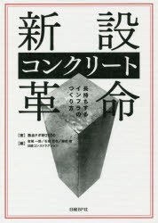 【新品】新設コンクリート革命　長持ちするインフラのつくり方　熱血ドボ研2030/著　岩城一郎/編　石田哲也/編　細田暁/編　日経コンスト