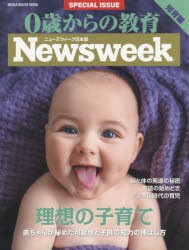 【新品】0歳からの教育　ニューズウィーク日本版SPECIAL　ISSUE　2017年版　知育編