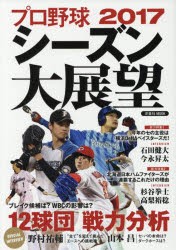 【新品】【本】プロ野球2017シーズン大展望