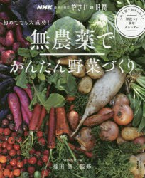 【新品】無農薬でかんたん野菜づくり　初めてでも大成功!　NHK出版/編　藤田智/監修