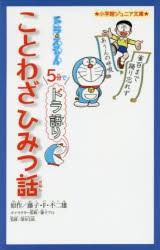 ドラえもん5分でドラ語りことわざひみつ話　藤子・F・不二雄/原作　藤子プロ/キャラクター監修　深谷圭助/監修