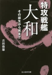 特攻戦艦「大和」　その誕生から死まで　吉田俊雄/著