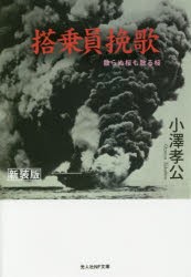 【新品】搭乗員挽歌　散らぬ桜も散る桜　新装版　小澤孝公/著