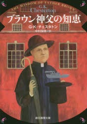 ブラウン神父の知恵　G・K・チェスタトン/著　中村保男/訳